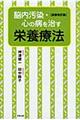 脳内汚染・心の病を治す栄養療法　新装改訂版