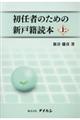 初任者のための新戸籍読本　上