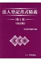 法人登記書式精義　第１巻　改訂版