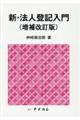 新・法人登記入門　増補改訂版