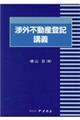 渉外不動産登記講義