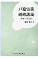 戸籍実務研修講義　増補・改訂版