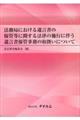 法務局における遺言書の保管等に関する法律の施行に伴う遺言書保管事務の取扱いについて