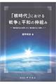 「核時代」における戦争と平和の枠組み