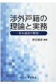 渉外戸籍の理論と実務