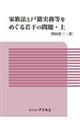 家族法と戸籍実務等をめぐる若干の問題　上