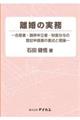 離婚の実務―合意書・調停申立書・財産分与の登記申請書の書式と理論―