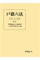 戸籍六法 令和5年版