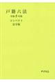 戸籍六法コンパクト 法令版 令和5年版