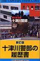 十津川警部の履歴書　新訂版