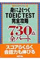 身によくつくＴＯＥＩＣ　ｔｅｓｔ完全攻略７３０点全パート