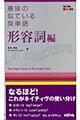 意味の似ている英単語　形容詞編