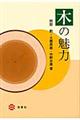 木の魅力