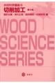 木材科学講座　６　第２版