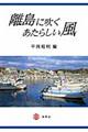 離島に吹くあたらしい風