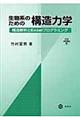 生物系のための構造力学