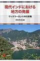 現代インドにおける地方の発展