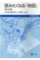 読みたくなる「地図」東日本編