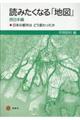 読みたくなる「地図」西日本編