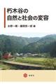 朽木谷の自然と社会の変容