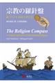 宗教の羅針盤