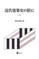 近代建築史の陰に　上