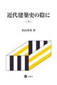 近代建築史の陰に　下