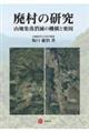 廃村の研究ー山地集落消滅の機構と要因ー