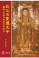 近江の聖徳太子　縁起・伝説の世界を訪ねる