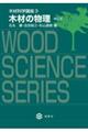 木材科学講座　３　改訂版