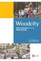 Ｗｏｏｄｃｉｔｙー都市の木造木質化でつくる持続可能な社会ー