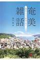 奄美雑話―地理学の目で群島を見る―