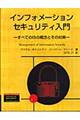 インフォメーションセキュリティ入門