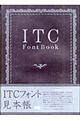 ＩＴＣ　ｆｏｎｔ　ｂｏｏｋ