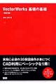 ＶｅｃｔｏｒＷｏｒｋｓ基礎の基礎　改訂版