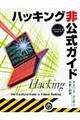 ハッキング非公式ガイド