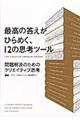 最高の答えがひらめく、１２の思考ツール