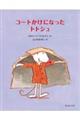 コートかけになったトトシュ
