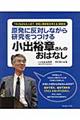 原発に反対しながら研究をつづける小出裕章さんのおはなし