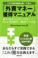 「外資マネー」獲得マニュアル