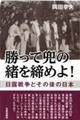 勝って兜の緒を締めよ！