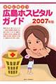 女性に役立つ広島ホスピタルガイド　２００７年版