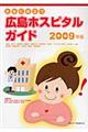 女性に役立つ広島ホスピタルガイド　２００９年版