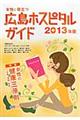 女性に役立つ広島ホスピタルガイド　２０１３年版