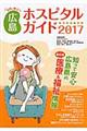 女性に役立つ広島ホスピタルガイド　２０１７年版