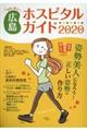 女性に役立つ広島ホスピタルガイド　２０２０年版