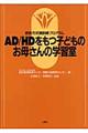 ＡＤ／ＨＤをもつ子どものお母さんの学習室