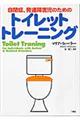 自閉症、発達障害児のためのトイレットトレーニング