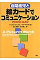 自閉症児と絵カードでコミュニケーション