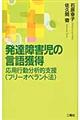 発達障害児の言語獲得